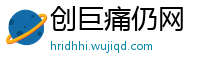 创巨痛仍网